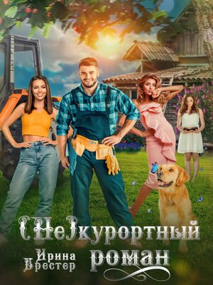 cover image of (Не)курортный роман